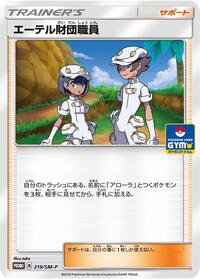 Aether Foundation Employee - 219/SM-P #219/SM-P