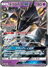 Necrozma GX - 220/SM-P #220/SM-P