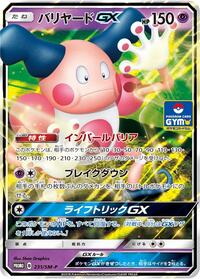 Mr. Mime GX - 231/SM-P #231/SM-P