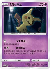 Mimikyu - 264/SM-P #264/SM-P