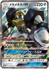 Melmetal GX - 285/SM-P #285/SM-P