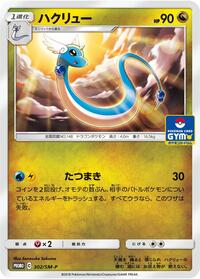 Dragonair - 302/SM-P #302/SM-P