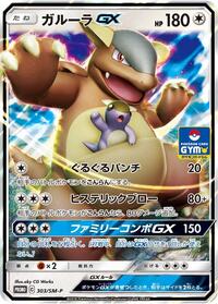 Kangaskhan GX - 303/SM-P #303/SM-P