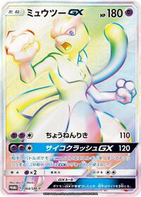 Mewtwo GX - 364/SM-P #364/SM-P