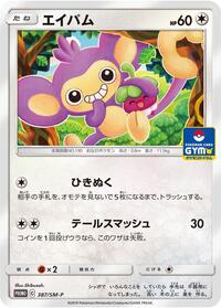 Aipom - 387/SM-P #387/SM-P