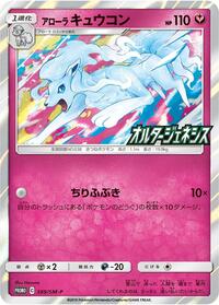Alolan Ninetales - 389/SM-P #389/SM-P