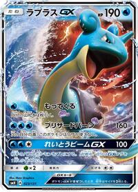Lapras GX #023/131