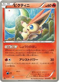 Victini #015/093