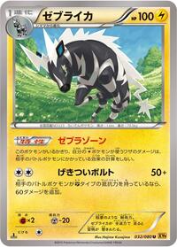 Zebstrika #032/080