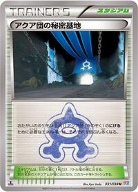 Team Aqua's Secret Base #031/034