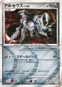 Arceus - 065/090 #065/090