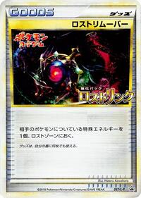 Lost Remover #057/L-P