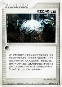 Holon Fossil #049/052