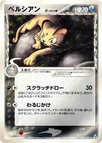Persian (Delta Species) #039/052