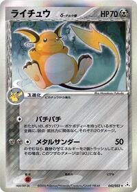 Raichu (Delta Species) #042/052