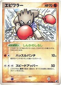 Hitmonchan #071/106