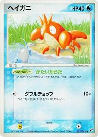Corphish #031/082