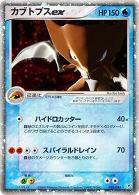 Kabutops ex #026/080