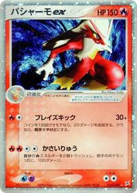 Blaziken ex #018/080