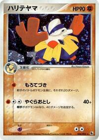 Hariyama #034/055