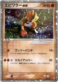 Hitmonchan ex #030/055