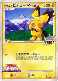 Spiky-eared Pichu M - 042/DPt-P #042/DPt-P