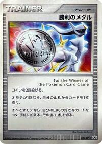 Victory Medal - 036/DPt-P #036/DPt-P