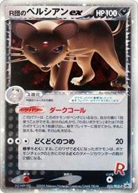Rocket's Persian ex - 053/PCG-P #053/PCG-P
