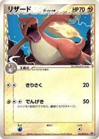 Charmeleon (Delta Species) - 133/PCG-P #133/PCG-P