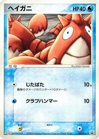 Corphish - 105/PCG-P #105/PCG-P