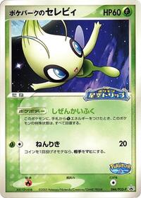 PokePark's Celebi - 044/PCG-P #044/PCG-P