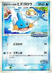 PokePark's Mudkip - 048/PCG-P #048/PCG-P