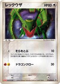 Rayquaza - 014/PCG-P #014/PCG-P