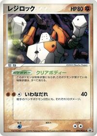 Regirock - 099/PCG-P #099/PCG-P