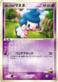 Rota's Mime Jr. - 097/PCG-P #097/PCG-P