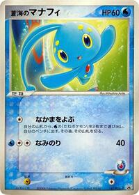 Sea's Manaphy - 147/PCG-P #147/PCG-P
