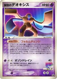 Sky-Splitting Deoxys - 018/PCG-P #018/PCG-P