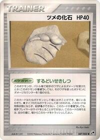 Claw Fossil #047/053