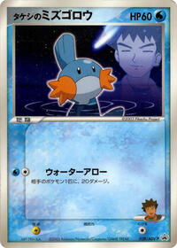 Brock's Mudkip - 038/ADV-P #038/ADV-P