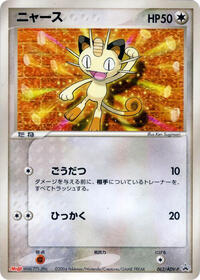 Meowth - 062/ADV-P #062/ADV-P