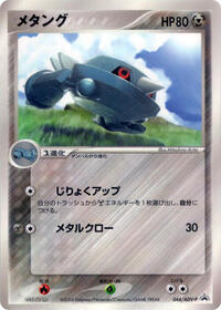 Metang - 044/ADV-P #044/ADV-P