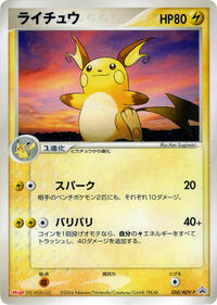 Raichu - 058/ADV-P #058/ADV-P