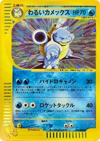 Dark Blastoise #044/048