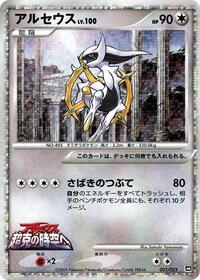 Arceus - 021/022 #021/022