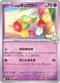 Lillie's Comfey #043/100