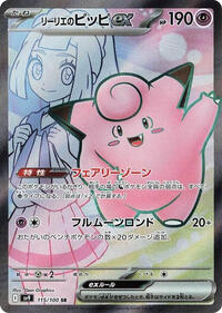 Lillie's Clefairy ex - 115/100 #115/100