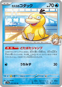 Misty's Psyduck #022/063