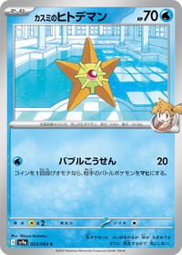 Misty's Staryu #023/063
