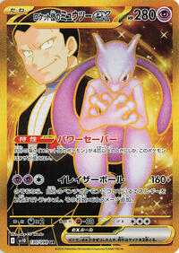 Team Rocket's Mewtwo ex - 130/098 #130/098