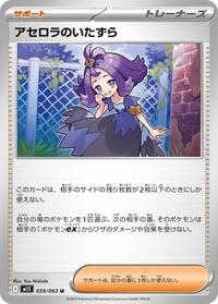 Acerola's Mischief - 059/063 #059/063